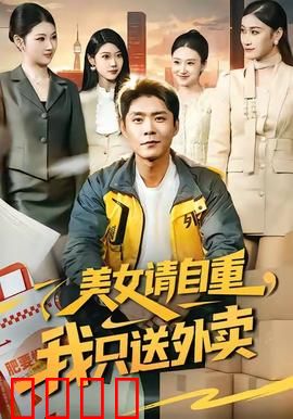 美女请自重，我只送外卖：真香警告