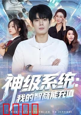 神级系统：开局神豪系统