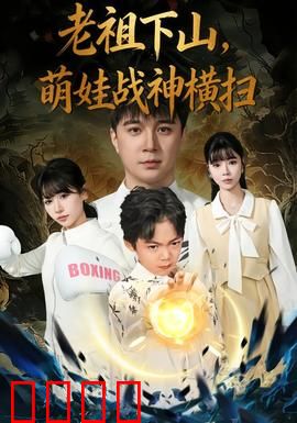 老祖下山，萌娃战神横扫：千年传承