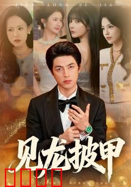 见龙披甲：赵子龙传奇