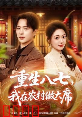 重生八七，我在农村做大席：逆袭人生