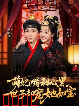 萌妃嘴甜心黑，世子却宠她如宝：腹黑甜心