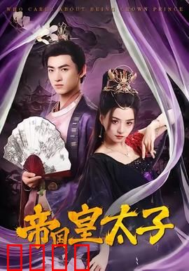 帝国皇太子：末代储君的抉择