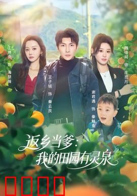 返乡当爹：天降萌娃