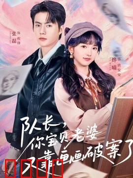 队长，你宝贝老婆又靠画画破案了：天才画家破案记