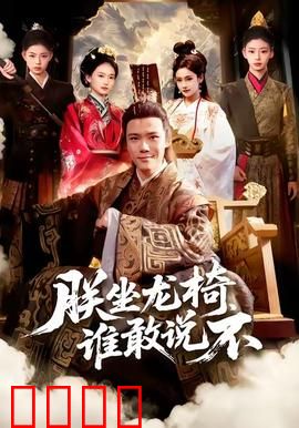 朕坐龙椅谁敢说不：逆袭帝皇路