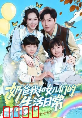 奶爸我和女儿们的生活日常：温馨父爱大作战