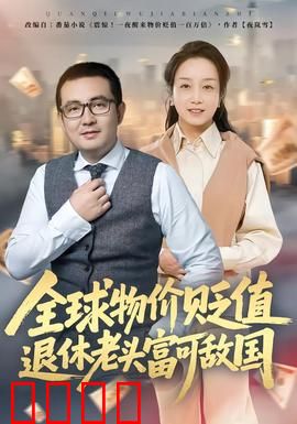 全球物价贬值退休老头富可敌国：一夜暴富的真相