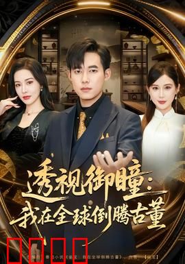 透视御瞳：异能觉醒的代价