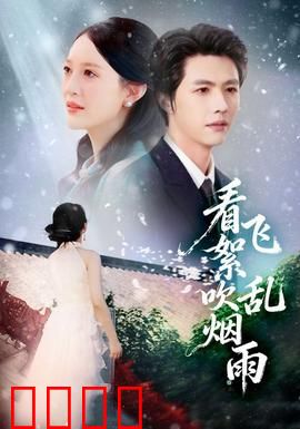 看飞絮吹乱烟雨：一段错付的深情