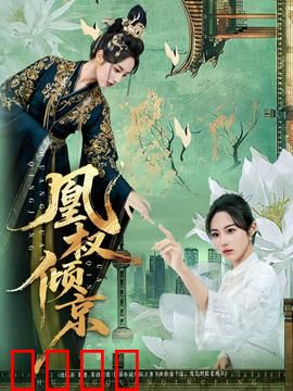 凰权倾京：女帝临朝