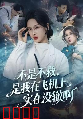 不是不救，是我在飞机上实在没辙啊：高空急救的无奈真相