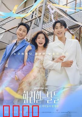 华丽的日子：禁忌之恋