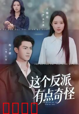 这个反派有点奇怪：善良的恶人