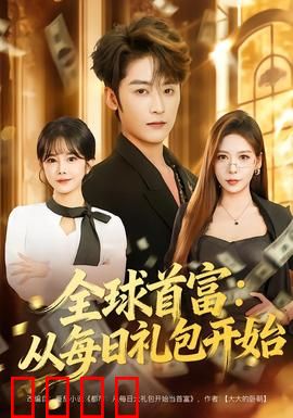 全球首富：金钱不是一切