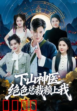 下山神医绝色总裁赖上我：医圣归来拯救女总裁