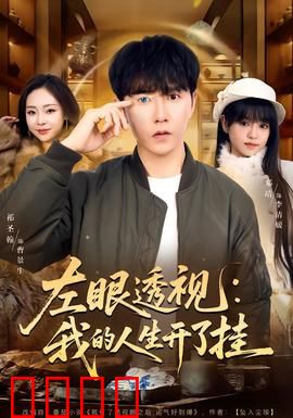 左眼透视：职场逆袭