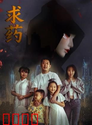 求药：仙山寻药记