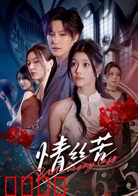 情丝苦：爱而不得的宿命