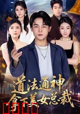 道法通神，拿下美女总裁：逆袭从捉鬼开始