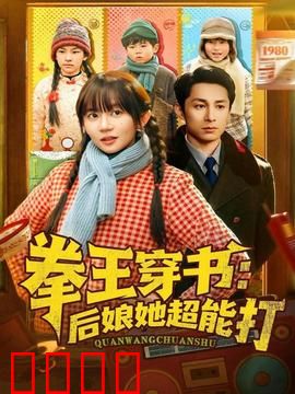 拳王穿书后娘她超能打：逆袭打脸日常