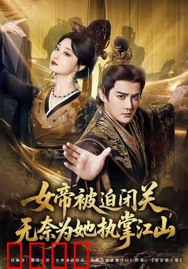 女帝被迫闭关无奈为她执掌江山：权谋逆袭
