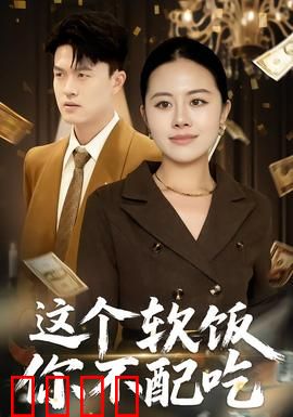 这个软饭你不配吃：软饭男的逆袭