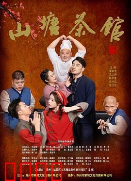 山塘茶馆：一杯茶见人生