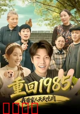 穿越1985：重生八零逆袭