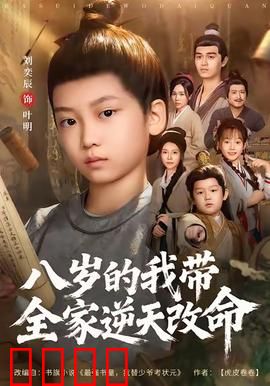 八岁的我带全家逆天改命：天才童星逆袭