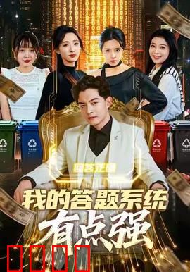 我的答题系统有点强：答题逆袭