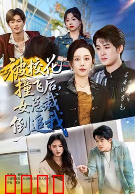 被校花撞飞后，女总裁倒追我：逆袭狂想曲