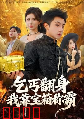 乞丐翻身我靠宝箱称霸：逆袭神操作