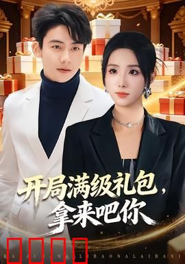 开局满级礼包，拿来吧你：穿越即巅峰
