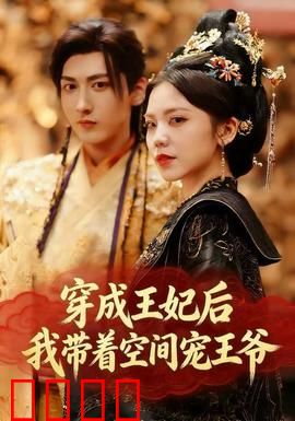 穿成王妃后，我带着空间宠王爷：甜蜜逆袭