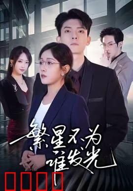 繁星不为谁发光：迷失的星光