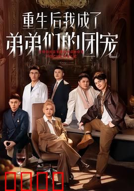 重生后我成了弟弟们的团宠：独占宠爱