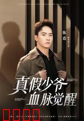 真假少爷血脉觉醒：身份错位之谜
