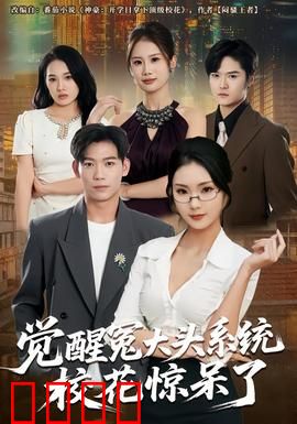 觉醒冤大头系统校花惊呆了：系统觉醒逆袭