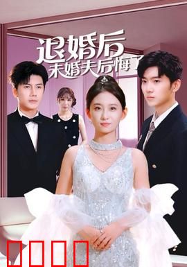 退婚后未婚夫后悔了：疯批女主复仇