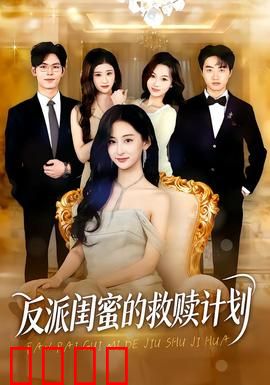 反派闺蜜的救赎计划：闺蜜联手逆袭
