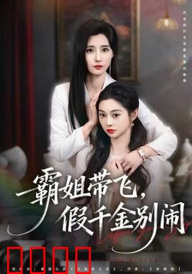 霸姐带飞，假千金别闹：真假千金对决