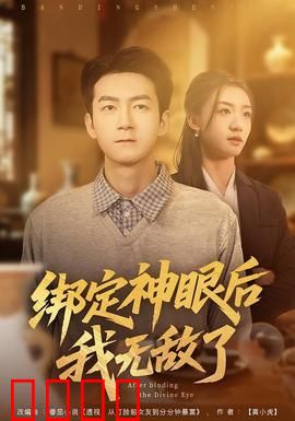 绑定神眼后我无敌了：一眼看穿所有
