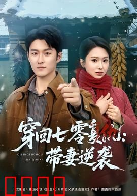 穿回七零复仇：渣男付出代价