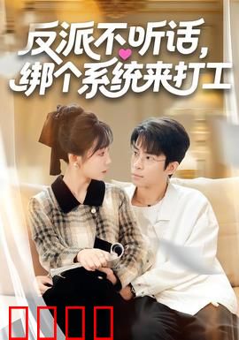 反派不听话，绑个系统来打工：逆袭打脸