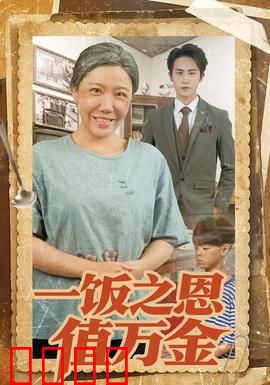 一饭之恩值万金：乞丐逆袭报恩录