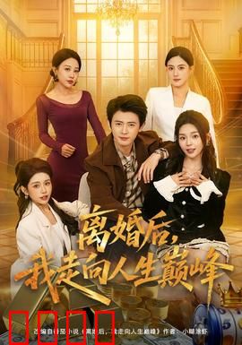 离婚后，我走向人生巅峰：涅槃重生