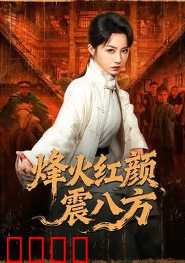 烽火红颜震八方：乱世巾帼传奇