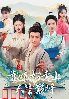 科举中榜靠媳妇走上人生巅峰：贤内助的崛起