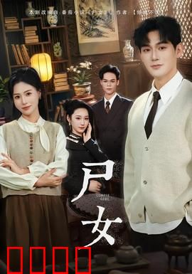 尸女短剧版：午夜回魂